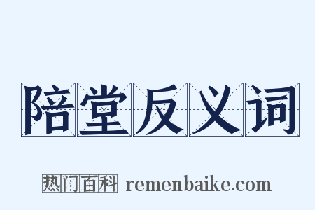 陪堂反义词是什么意思的图片